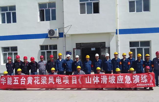 乐动平台登录入口_乐动(中国)
华能五台风电项目山体滑坡应急救援演练