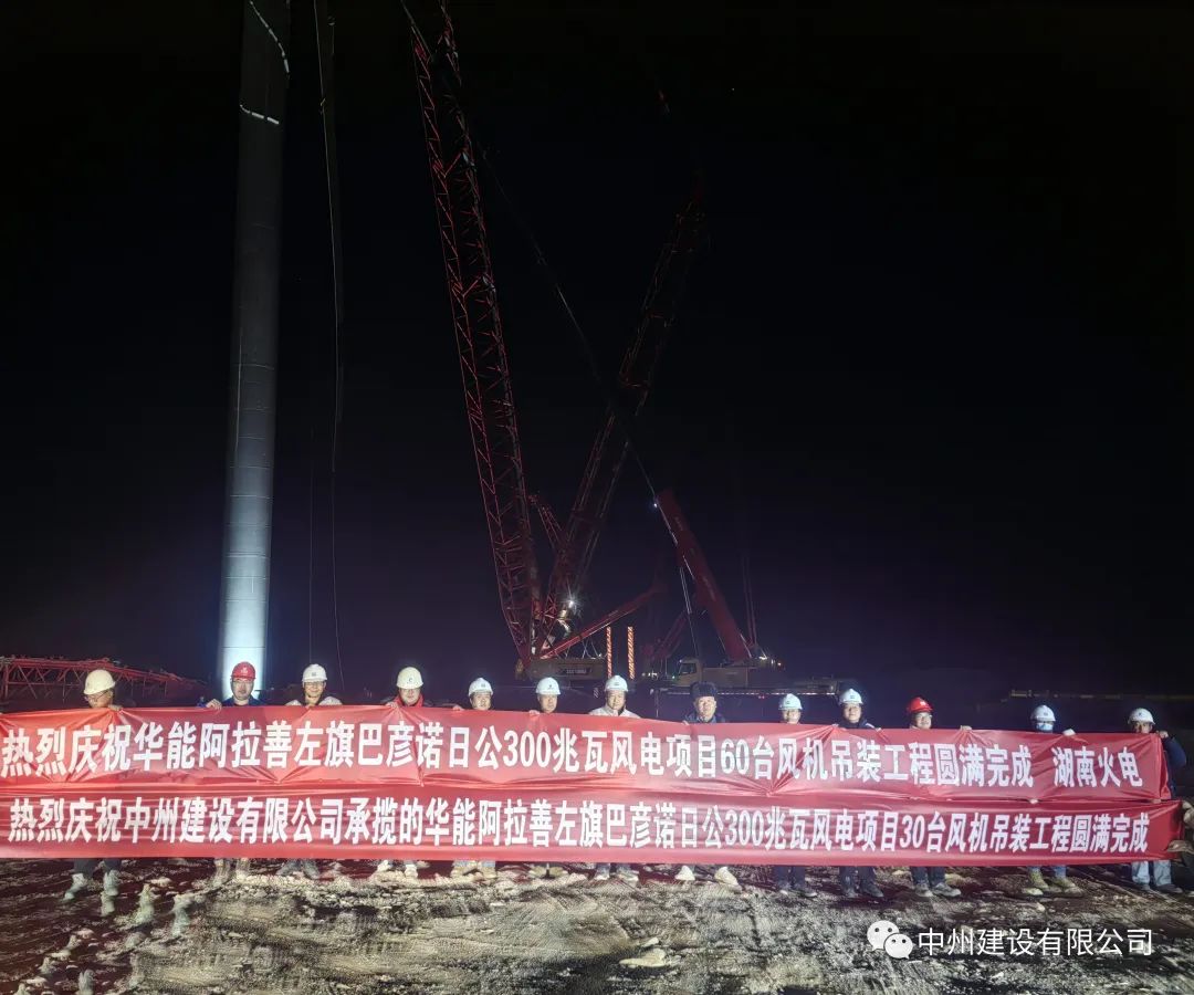 126天！30台！乐动平台登录入口_乐动(中国)
承建的内蒙阿拉善风电项目风机吊装全部完成