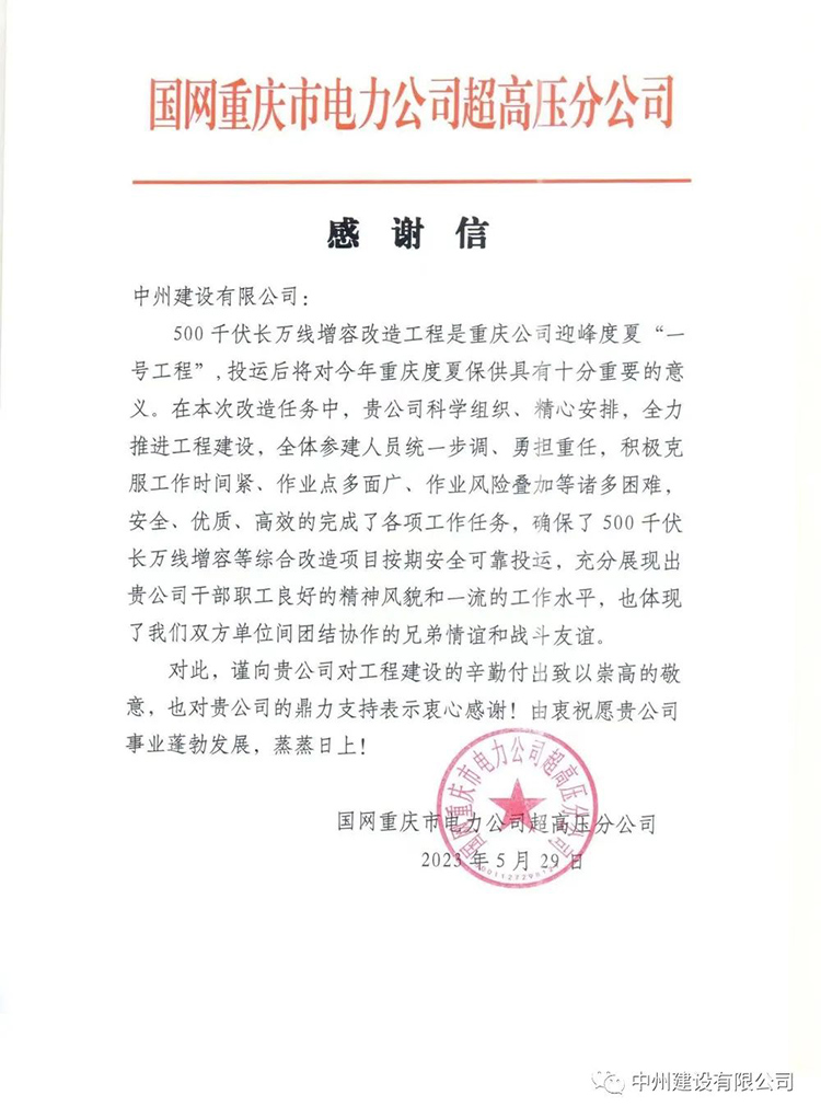 乐动平台登录入口_乐动(中国)
承建的超高压项目再次喜获感谢信